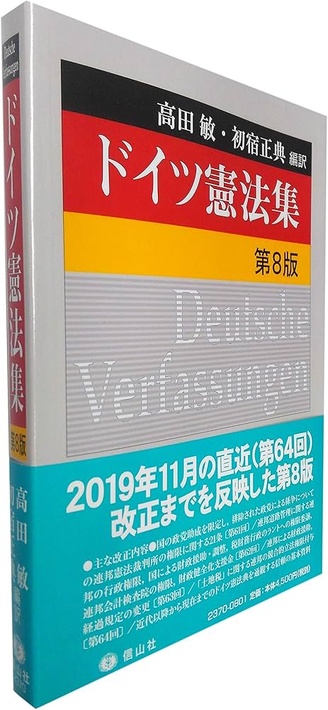 ドイツ憲法集〔第8版〕 | 高田 敏, 初宿 正典, 高田 敏, 初宿